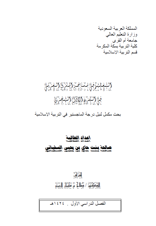 التعلیم فی مساجد المشرق العربی فی القرن الاول الهجری (رساله الماجستیر)