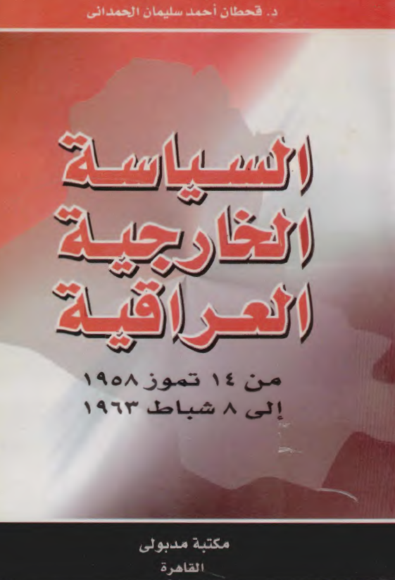 السياسة الخارجية العراقية من 14 تموز 1958 إلي 8 شباط 1963
