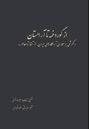 از گور دخمه تا آرامستان