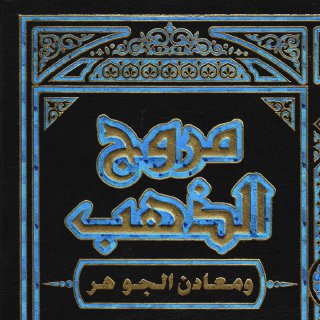 مروج الذهب ومعادن الجوهر- ج1 