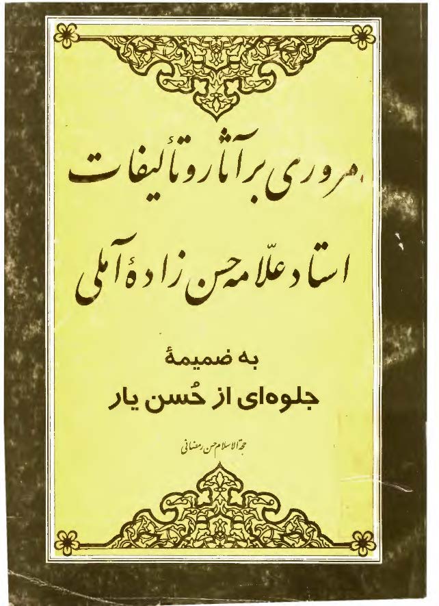 مروري بر آثار و تاليفات استاد علامه حسن زاده آملي