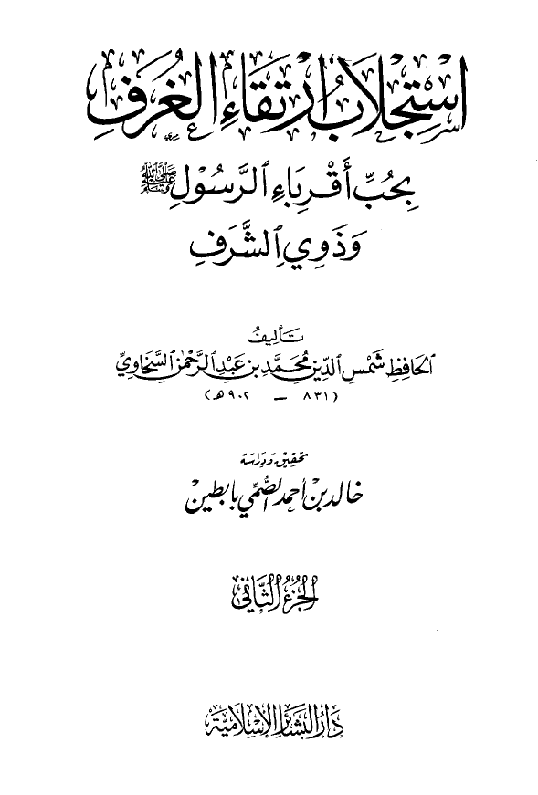 استجلاب ارتقاء الغرف بحب اقرباء الرسول (ص) و ذوي الشرف