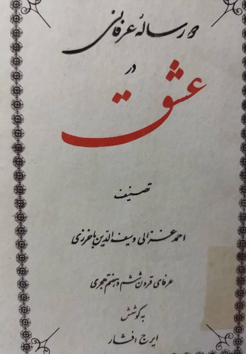 دو رساله عرفانی در عشق