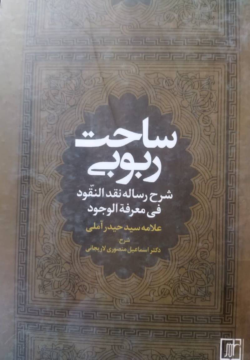 ساحت ربوی