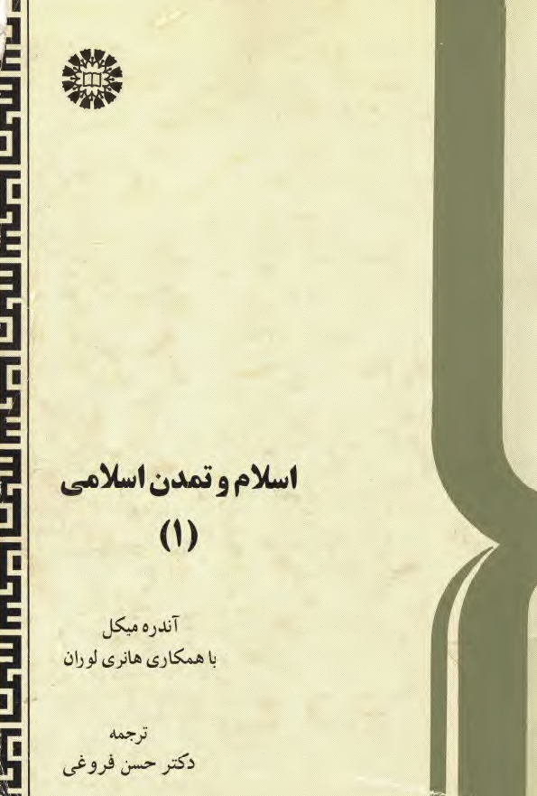 اسلام و تمدن اسلامی