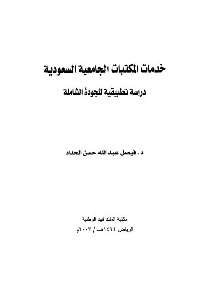 خدمات المکتبات الجامعیه السعودیه دراسه تطبیقیه للجوده الشامله 