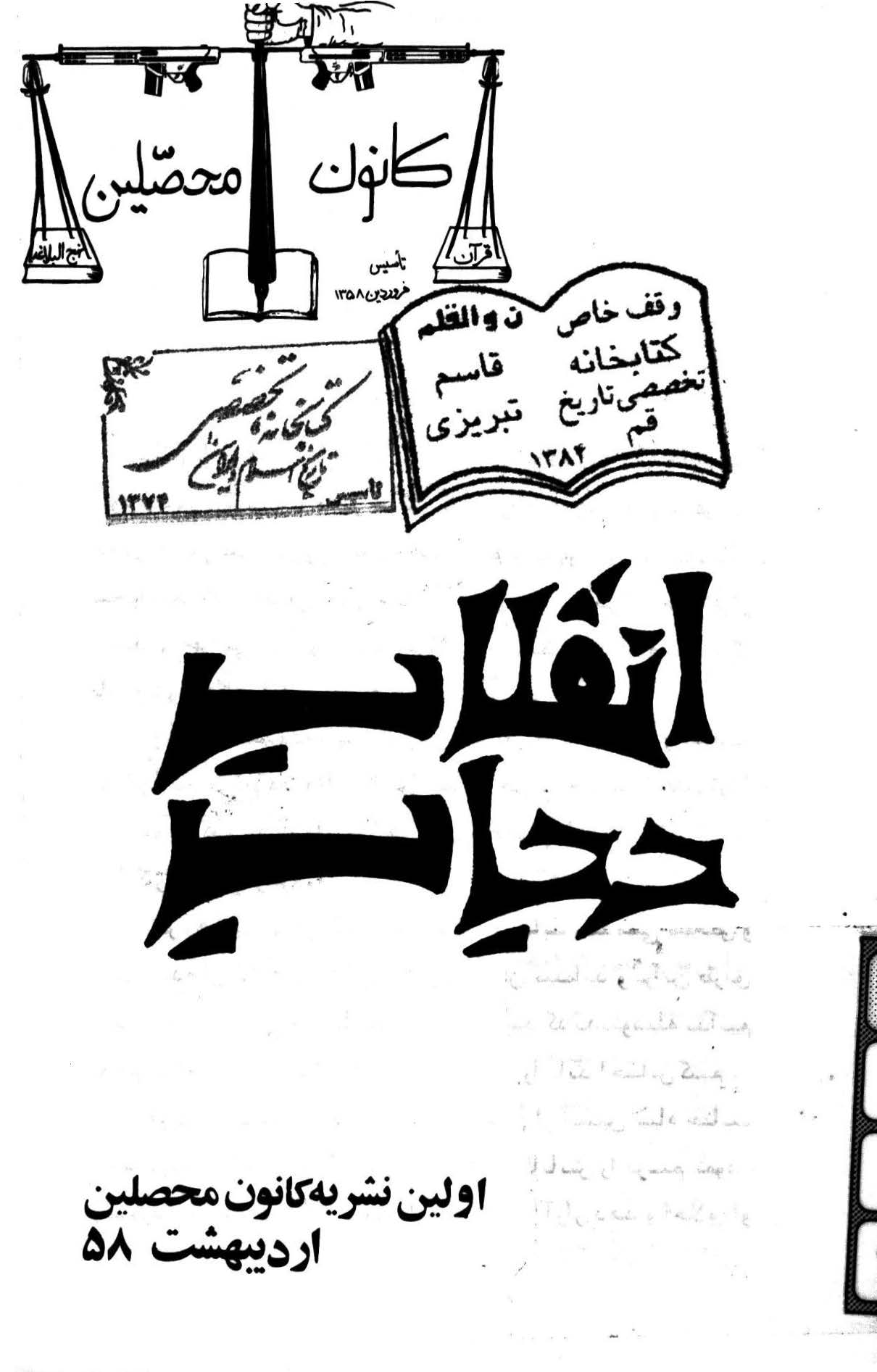 انقلاب حجاب