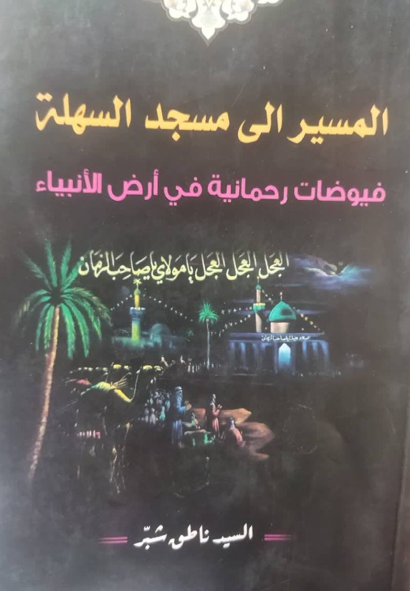 المسیر الی مسجد السهله