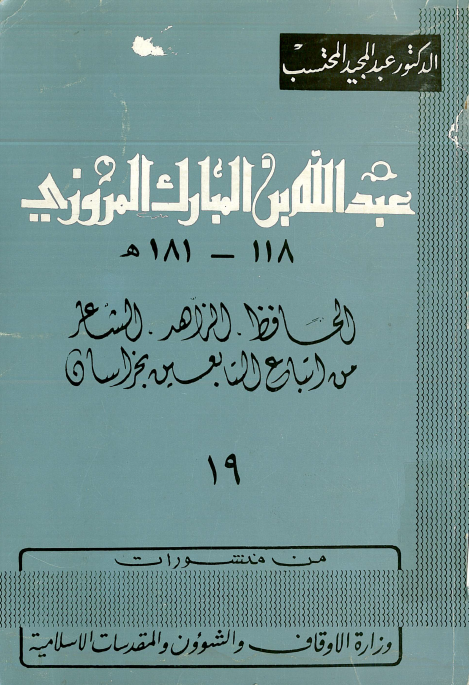 عبدالله بن المبارک المروزي