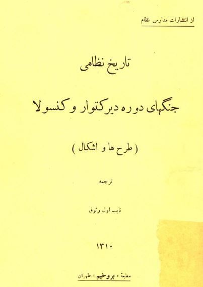 تاریخ نظامی جنگهای دوره دیرکتوار و کنسولا؛ طرح ها و اشکال