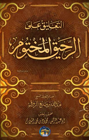 التعلیق علی الرحیق المختوم