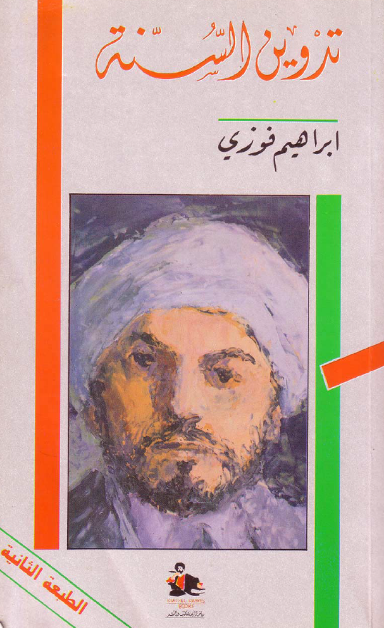 تدوين السنه