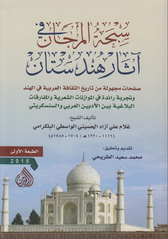 سبحة المرجان في آثار هندستان