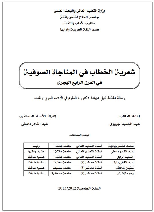 شعریه الخطاب فی المناجاه الصوفیه فی القرن الرابع الهجری (رساله مقدمه لنیل شهاده دکتوراه)