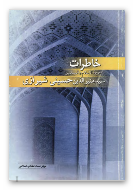 خاطرات حجه الاسلام و المسلمين سيد منير الدين حسيني شيرازي