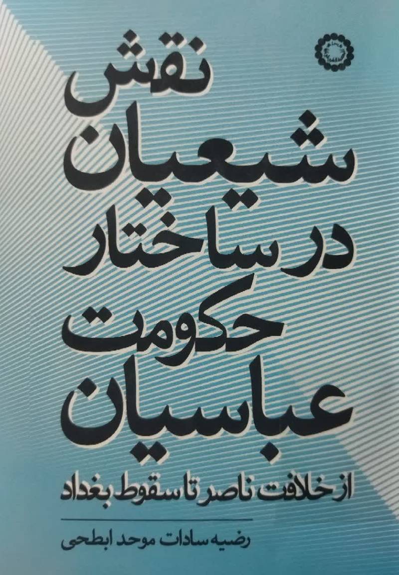 نقش شیعیان در ساختار حکومت عباسیان: از خلافت ناصر تا سقوط بغداد