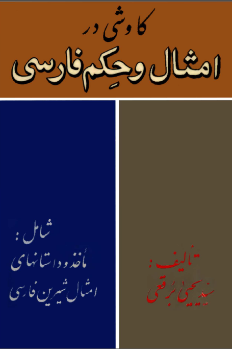 کاوشي در امثال و حکم فارسي