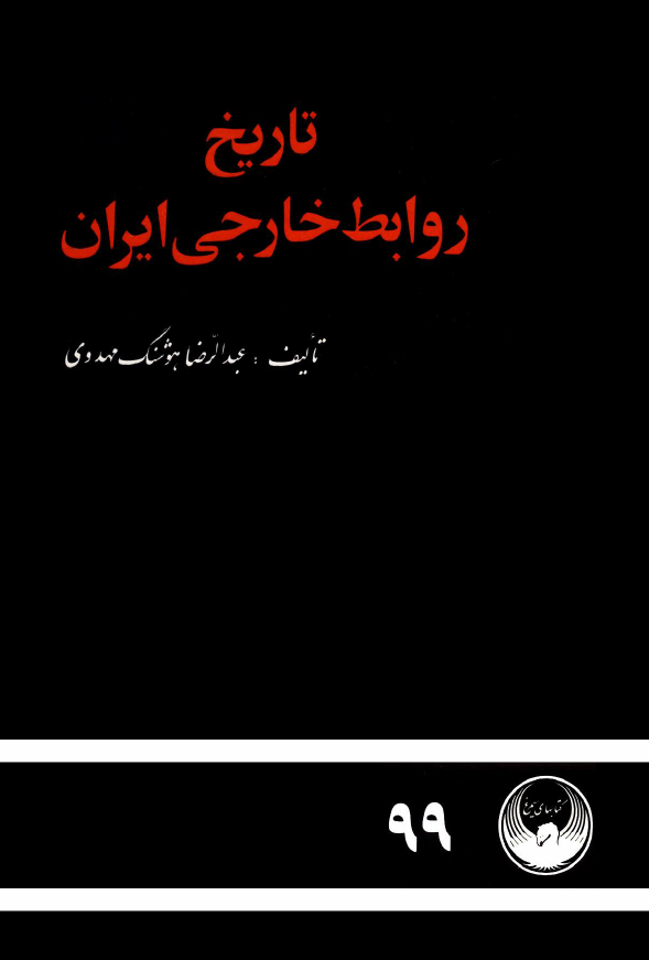 تاريخ روابط خارجي ايران از ابتداي دوره صفويه تا پايان جنگ دوم جهاني