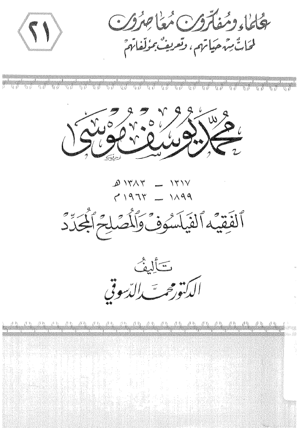 محمد یوسف موسی (1317-1383 هـ/1899-1963 م) الفقیه الفیلسوف و المصلح المجدد
