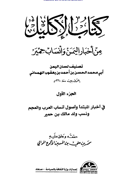 الاکليل من اخبار اليمن و انساب حمير؛ ج1