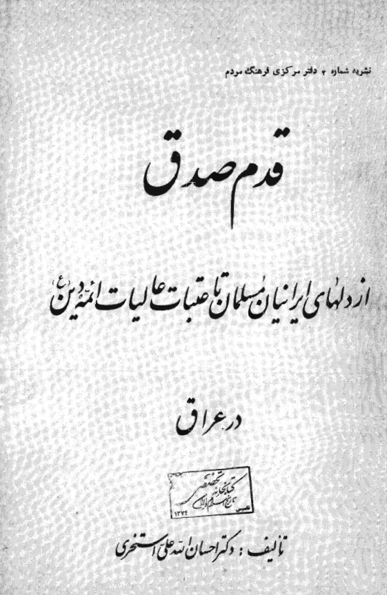 قدم صدق (از دلهاي ايرانيان مسلمان تا عتبات عاليات ائمه دين در عراق)