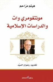 مونتغومری وات و الدراسات الاسلامیه