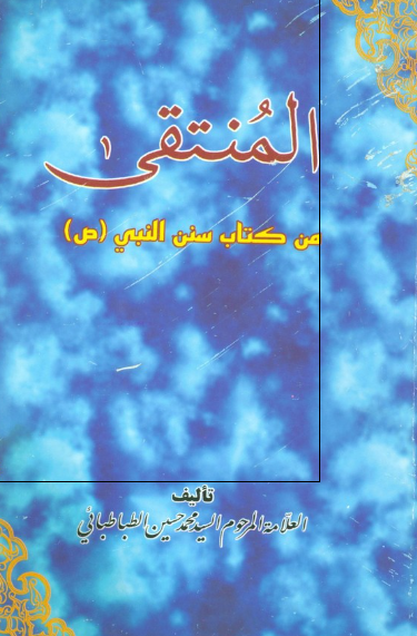 المنتقی من کتاب سنن النبی (ص)