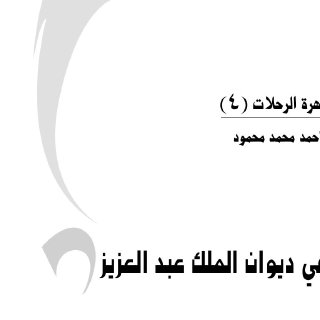 كتاب رحالة في ديوان الملك عبدالعزيز أحمد محمد محمود 