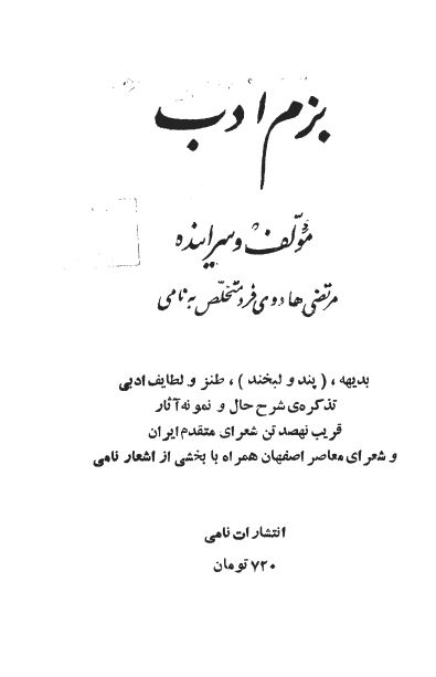 بزم ادب: بدیهه، طنز و لطایف ادبی و ...