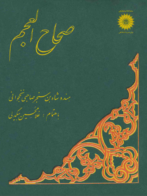 صحاح العجم