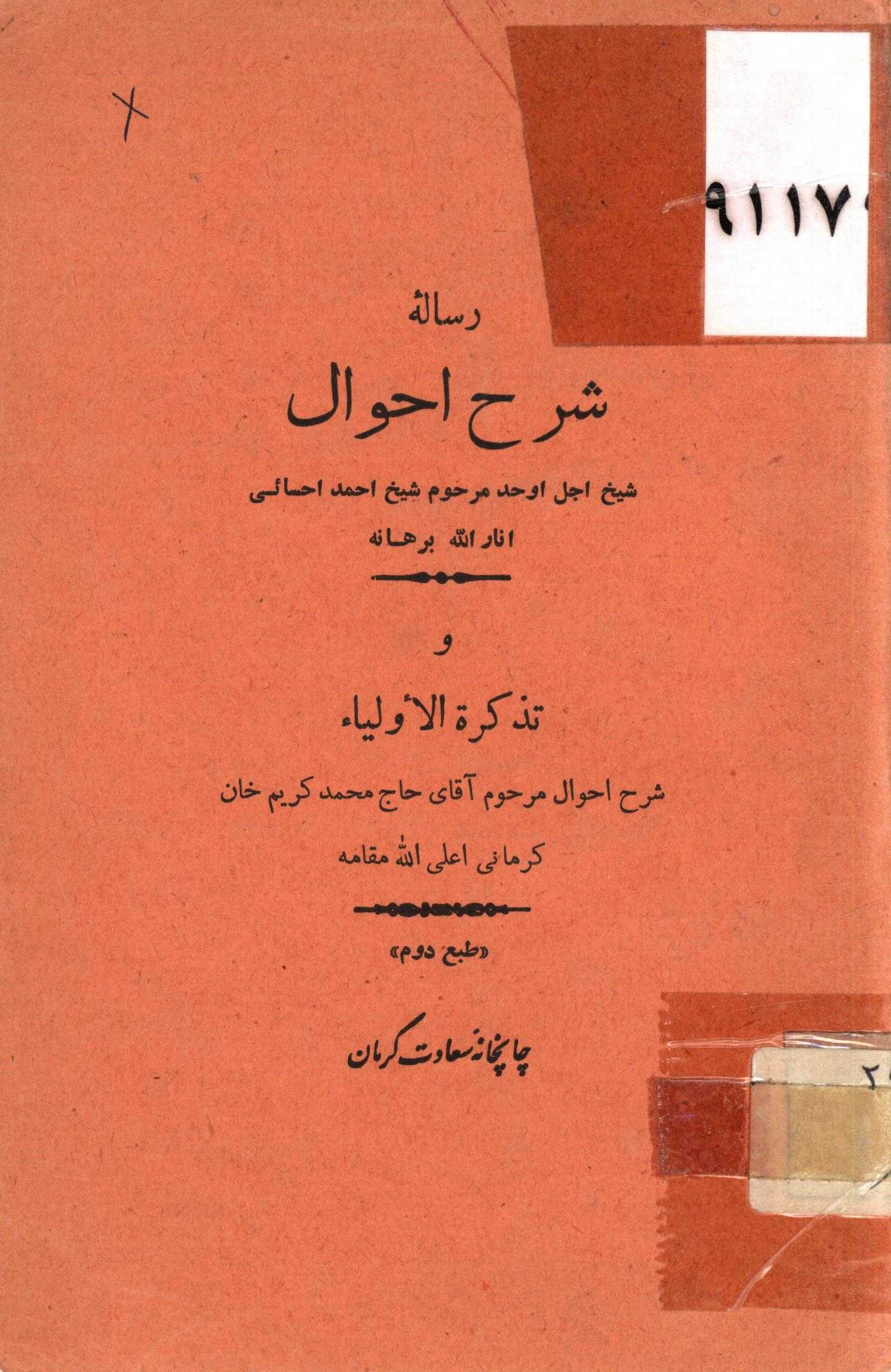 رساله شرح احوال شیخ اجل اوحد مرحوم شیخ احمد احسائی - تذکره الاولیاء شرح احوال مرحوم آقای حاج محمد کریم خان کرمانی