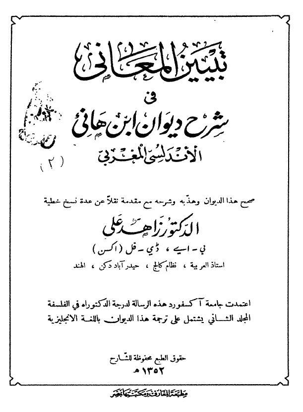 تبيين المعاني في شرح ديوان ابن هاني