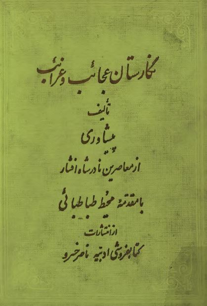 نگارستان عجائب و غرائب