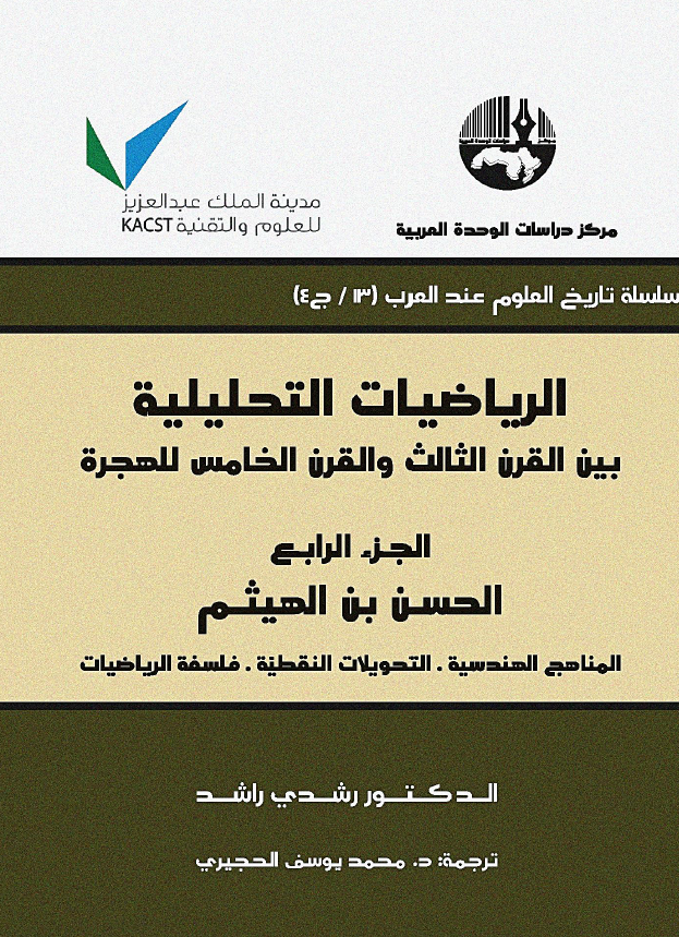 الریاضیات التحلیلیه بین القرن الثالث و القرن الخامس للهجره: الحسن بن الهیثم؛ المناهج الهندسیه، التحویلات النقطیه، فلسفه الریاضیات
