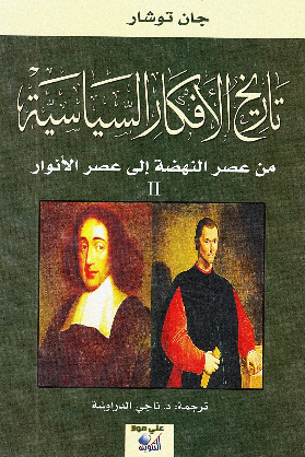 تاريخ الافکار السياسيه (من عصر النهضه الی عصر الانوار)