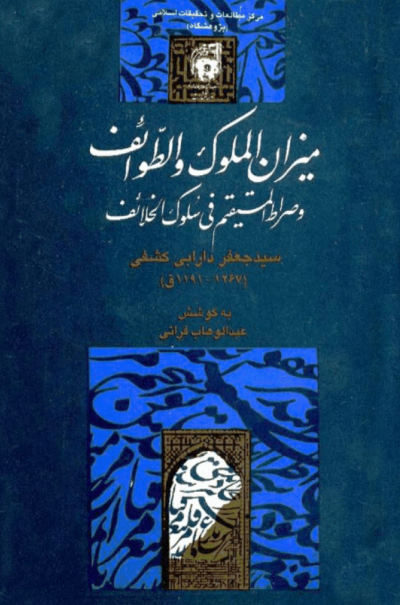 ميزان الملوک و الطوائف و صراط المستقيم في سلوک الخلائف