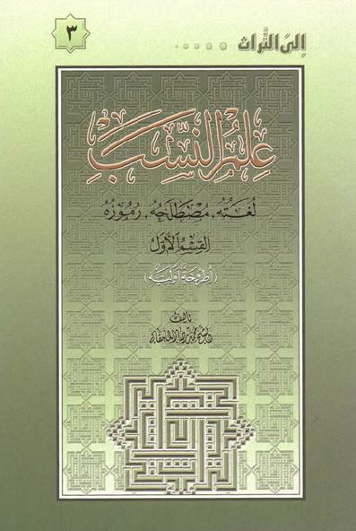علم النسب: لغته، مصطلحه، رموزه