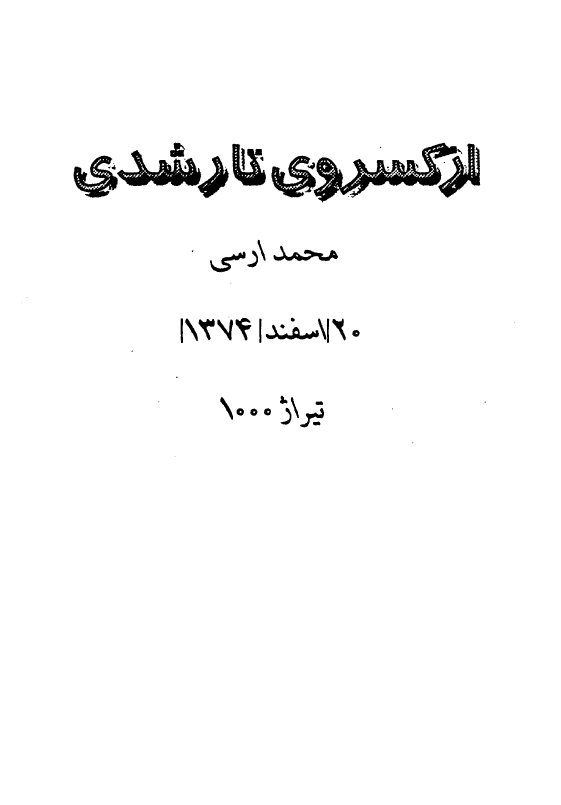 از کسروي تا رشدي