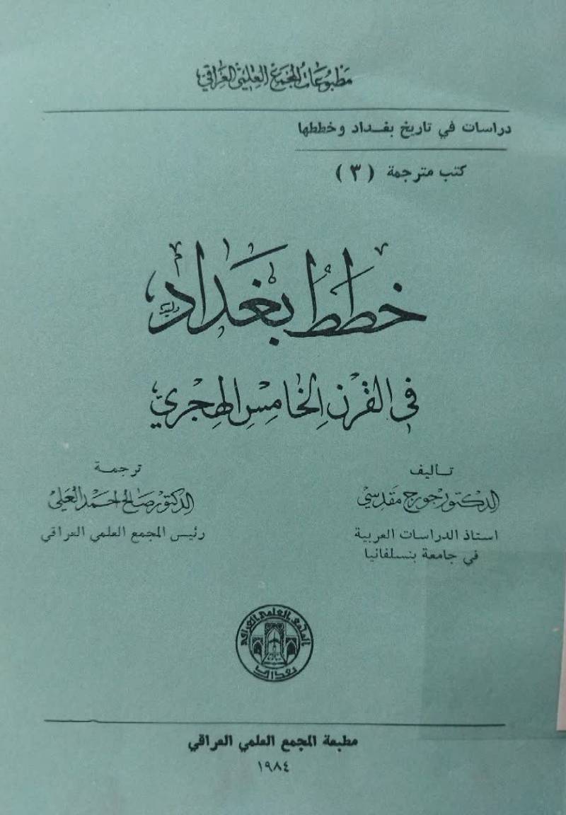 خطط بغداد في القرن الخامس الهجری