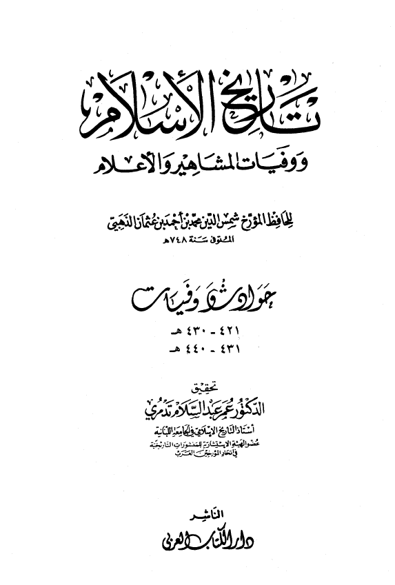 تاريخ الاسلام و وفیات المشاهیر و الاعلام؛ حوادث و وفیات 421 - 440 هـ