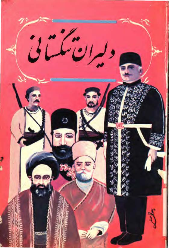 دليران تنگستانی
