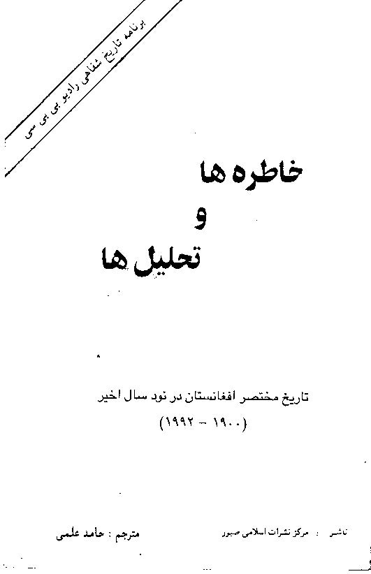 خاطره ها و تحلیل ها (تاریخ مختصر افغانستان در نود سال اخیر) 1900 - 1992
