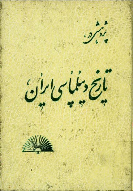 پژوهشی در تاريخ ديپلماسی ايران (قبل از هخامنشیان تا پایان قاجاریه)