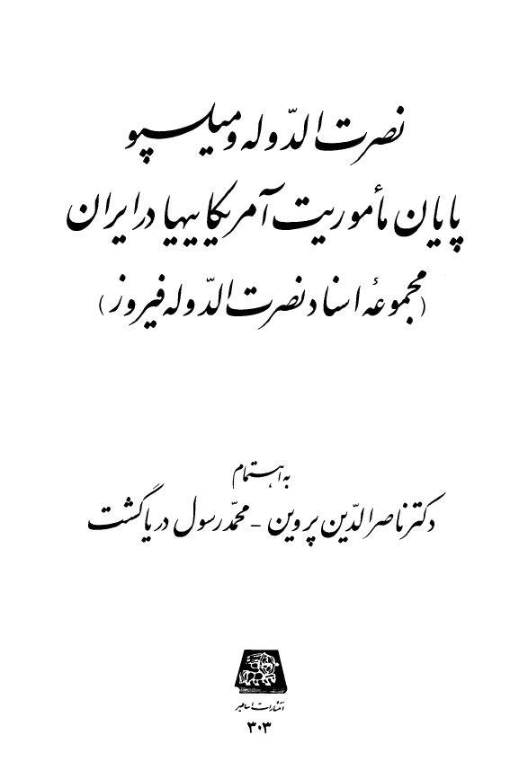 نصرت الدوله و ميلسپو ـ پايان ماموريت آمريکائيها در ايران (مجموعه اسناد نصرت الدوله فيروز)