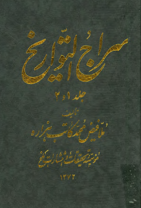 سراج التواريخ