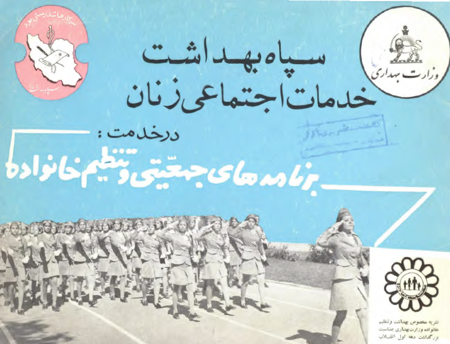 سپاه بهداشت خدمات اجتماعی زنان در خدمت برنامه های جمعیتی و تنظیم خانواده