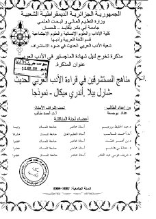 مناهج المستشرقين في الادب العربي