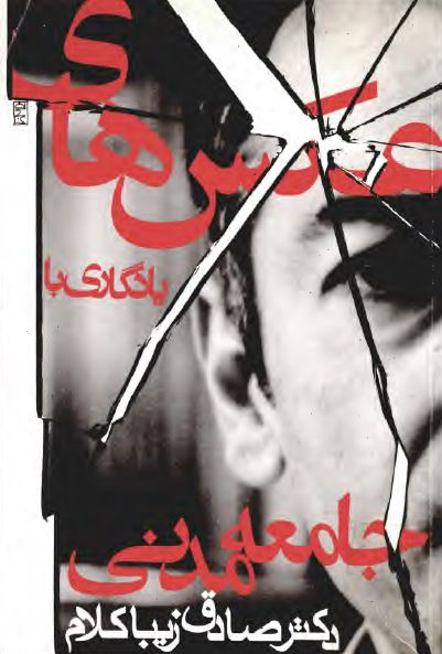 عکس های يادگاری با جامعه مدنی