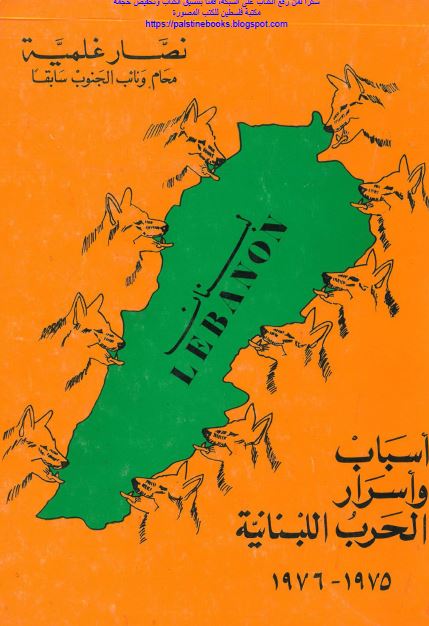 اسباب و اسرار الحرب اللبنانیه 1975-1976