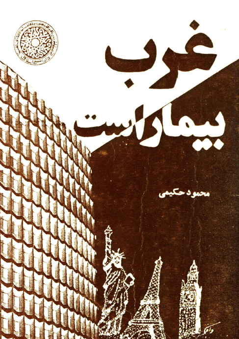 غرب بيمار است